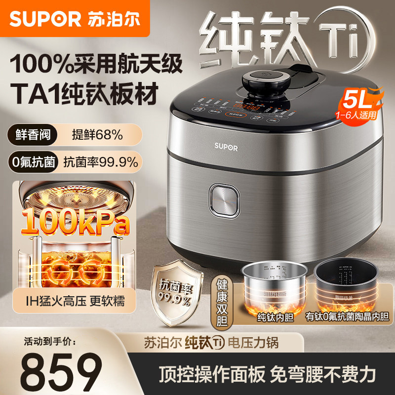 苏泊尔电压力锅家用纯钛IH猛火加热多功能5L大容量智能防溢电压锅