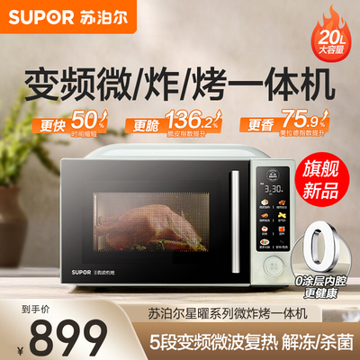 苏泊尔变频微波炉小型家用20L空气炸锅电烤箱光波炉多功能一体机