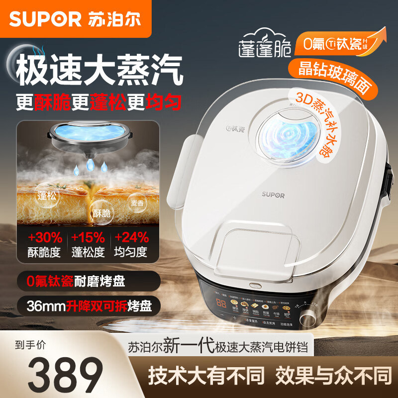 苏泊尔大蒸汽电饼铛家用大功率加大加深多功能可拆烤盘智能烙饼锅