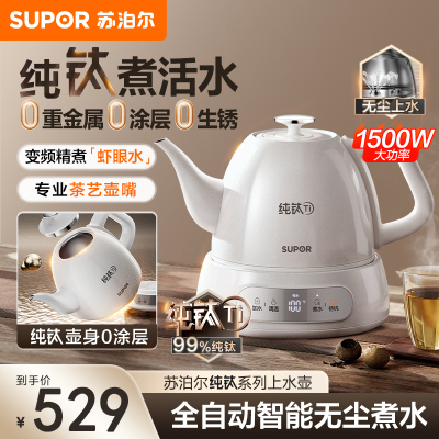 苏泊尔电热水壶2025新款纯钛烧水壶自动上水煮茶器养生家用多功能