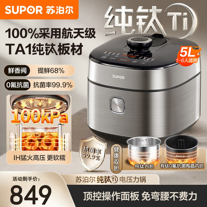 苏泊尔电压力锅家用纯钛IH猛火加热多功能5L大容量智能防溢电压锅