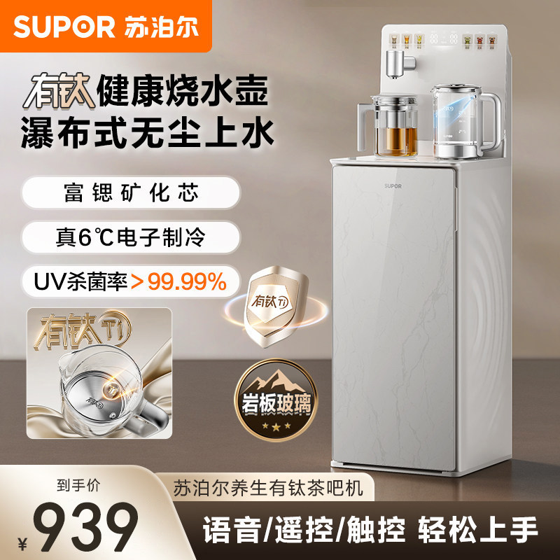苏泊尔茶吧机家用有钛0涂层烧水壶智能语音下置水桶多功能饮水机
