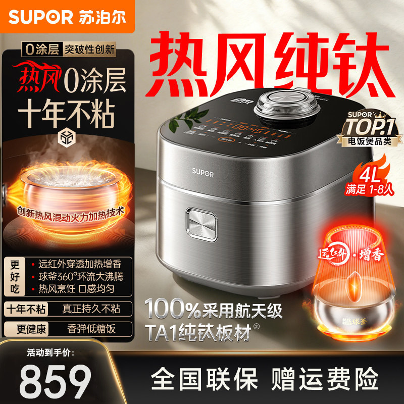 苏泊尔远红外纯钛热风电饭煲4L家用0涂层智能IH柴火饭低糖电饭锅