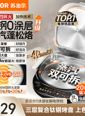 苏泊尔智能不锈钢电饼铛钛钢0涂层家用双面加热上下盘可拆洗加深