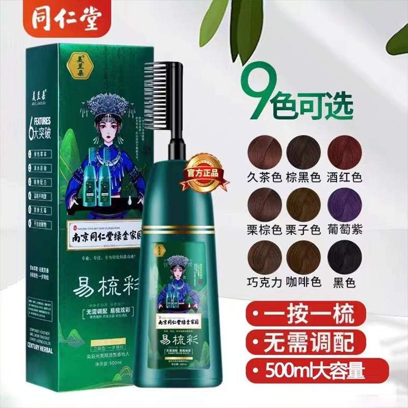 热销10000件植物配方一梳既染