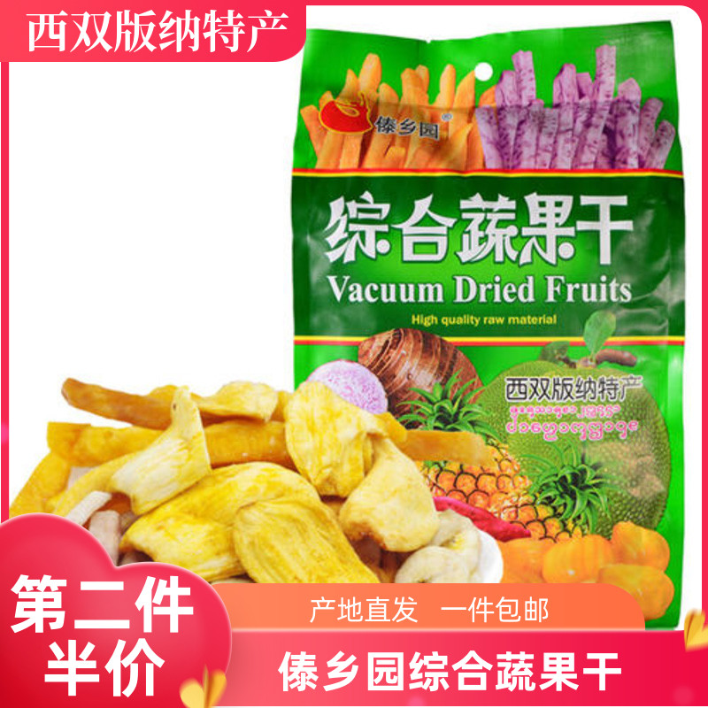 云南西双版纳特产傣乡园综合果干菠萝蜜香蕉干休闲零食