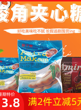 泰国特产Amira夹心酸角糖水果糖 咖啡糖果 喜糖水果 休闲零食食品