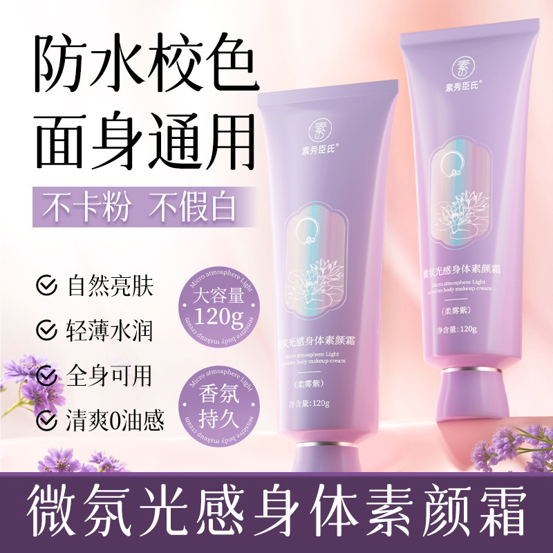 【48小时内发货】素秀臣氏微氛光感身体素颜霜防水防汗不易卡粉自