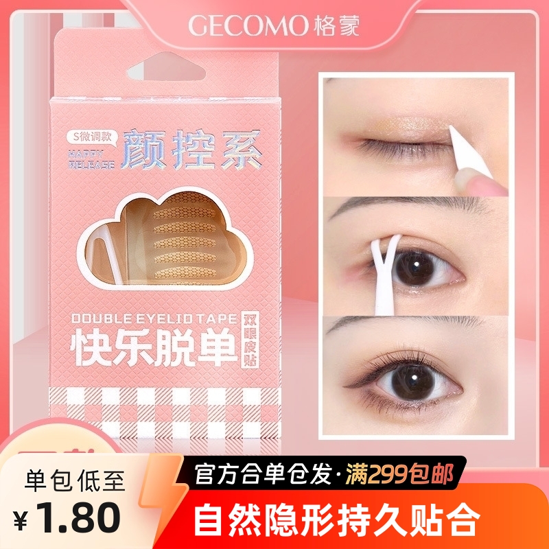 GECOMO无痕隐形双眼皮贴自然轻薄大眼美目贴内双肿泡眼皮美妆工具