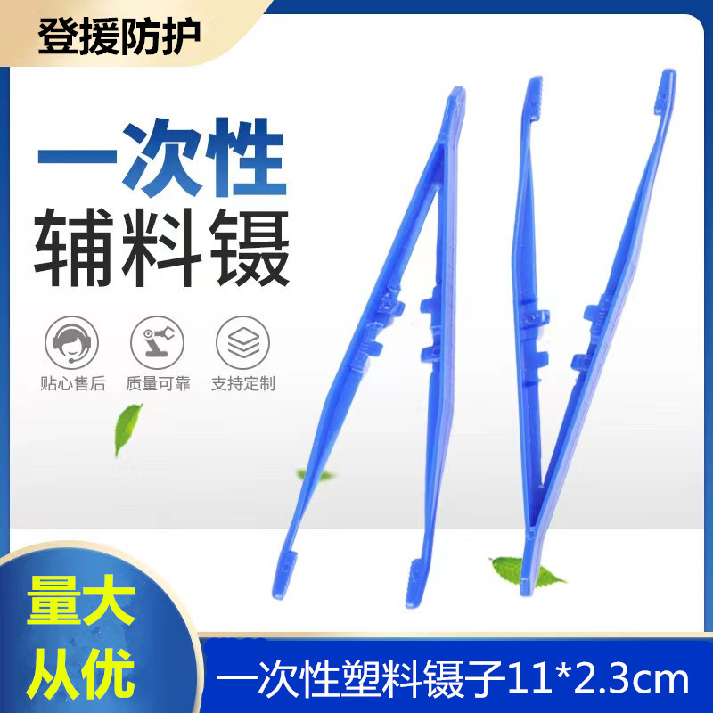 辅料一次性散装塑料镊子长11CM塑料夹子急救包急救箱配件蓝色新生