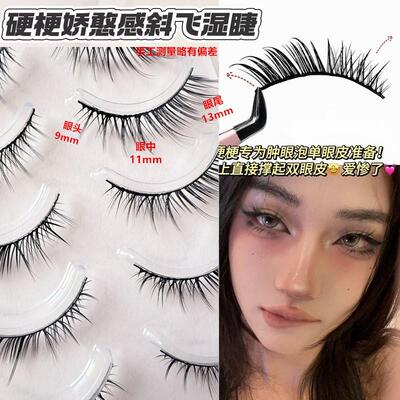 狐系肿眼泡单眼皮硬梗假睫毛娇憨感斜飞睫毛湿尖整条一片式上镜款