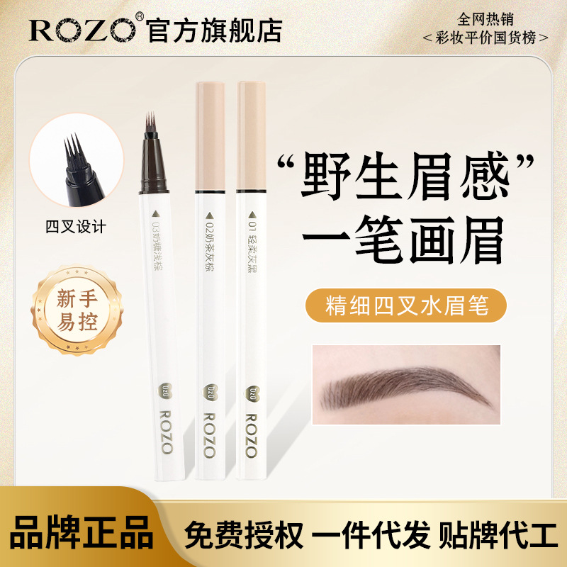 ROZO四爪眉笔 野生眉防水顺滑不晕染四叉液体眉笔