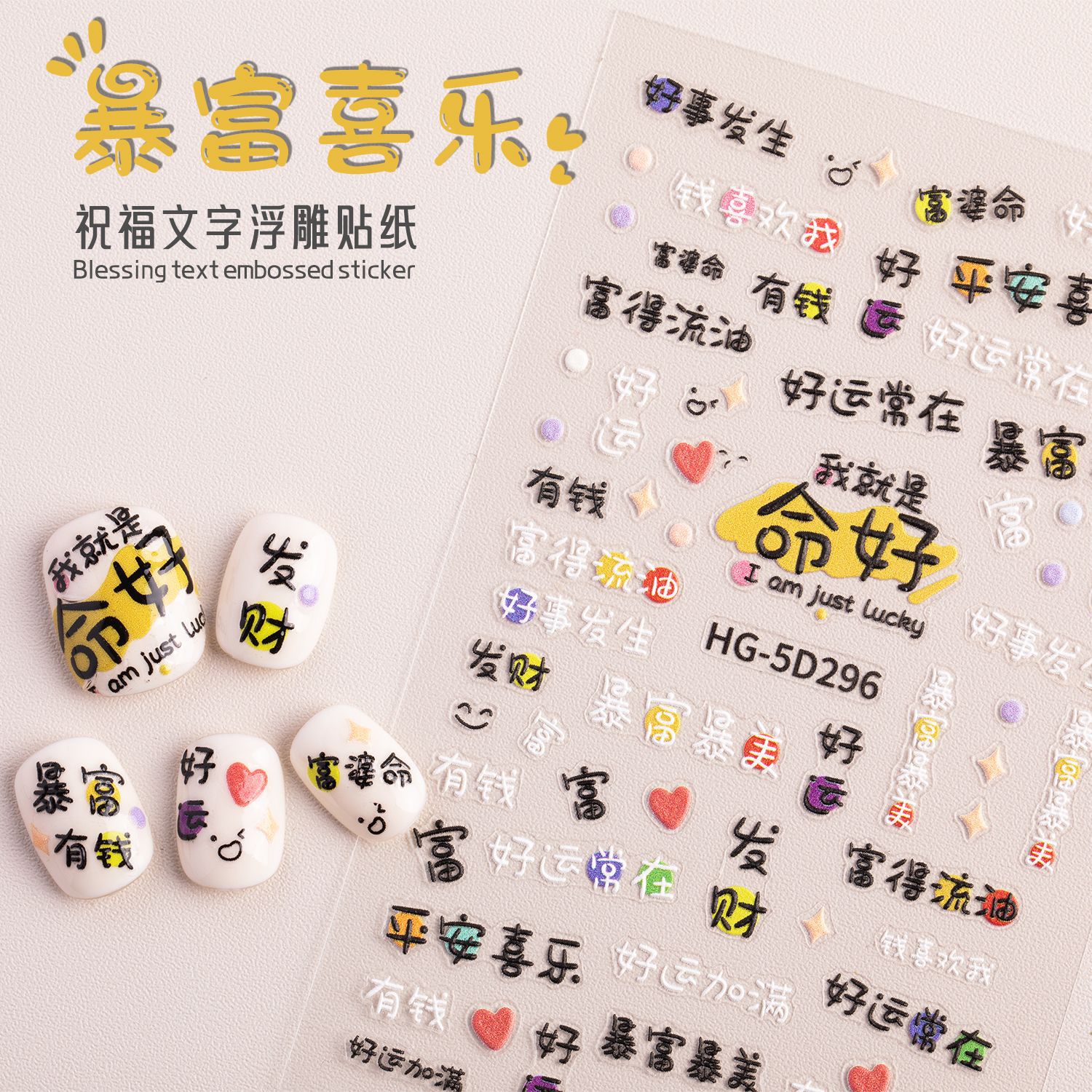 暴富喜乐祝福文字美甲贴纸立体浮雕防水指甲贴纸饰品HG-5D296
