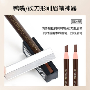亨丝拉线眉笔削鸭嘴辅助器初学者削砍刀眉笔凹槽设计削笔工具