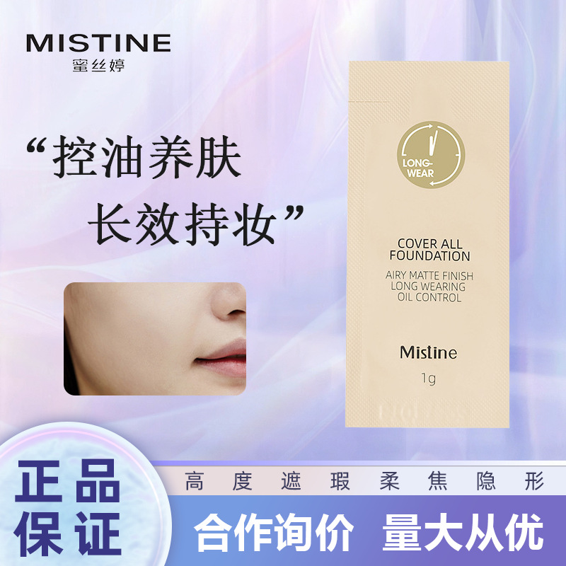 蜜丝婷小蓝盾金盾粉底液旅游中小样试用装旅行保湿方便遮瑕隔离