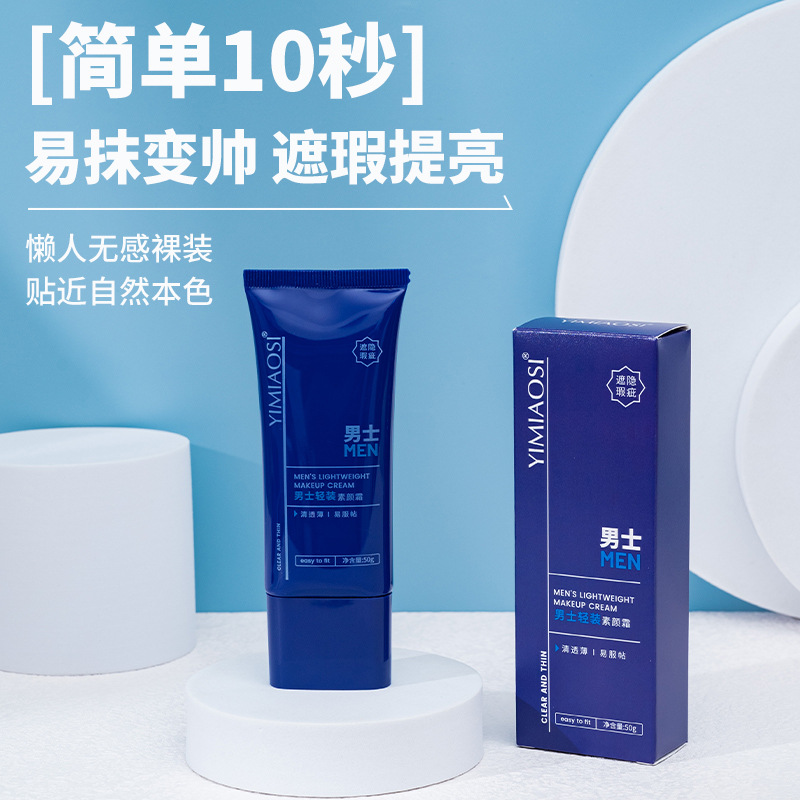 YIMIAOSI男士轻装素颜霜50g裸妆轻薄遮瑕提亮防水学生隔离霜