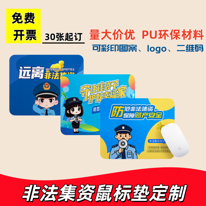 社区物业街道办非法集资宣传月主题活动礼品广告鼠标垫桌垫可定制