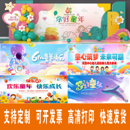幼儿园学校六一儿童节文艺演出活动背景喷绘布运动会幕布海报定制