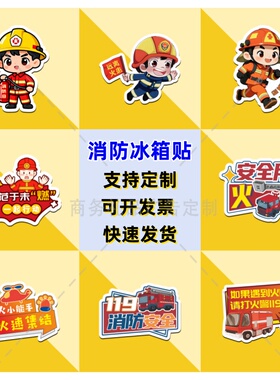 社区物业街道办事处全国119消防日安全月宣传礼品亚克力冰箱贴定