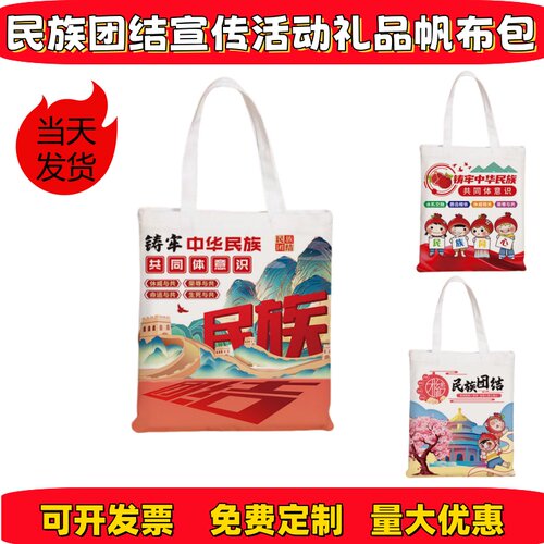 社区物业街道办事处民族团结一家亲活动宣传礼品赠品帆布包可订制