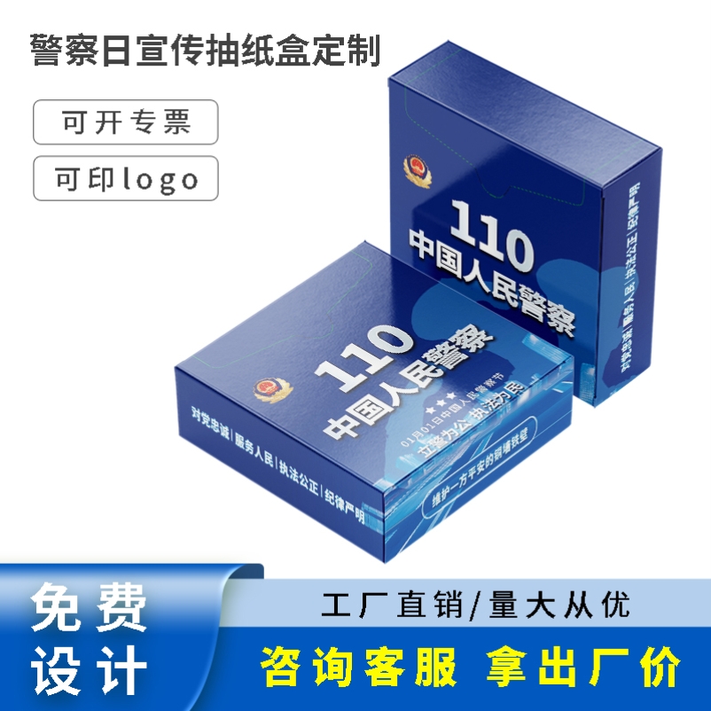 公安局派出所110中国人民警察节活动宣传物料礼品方盒餐巾纸定制