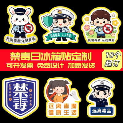 禁毒委员会6.26国际禁毒日主题公益宣传活动周边文创礼品冰箱贴