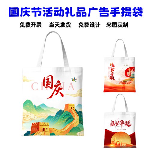 单位公司企业国庆节红色主题活动纪念品礼品单肩手提帆布包定制