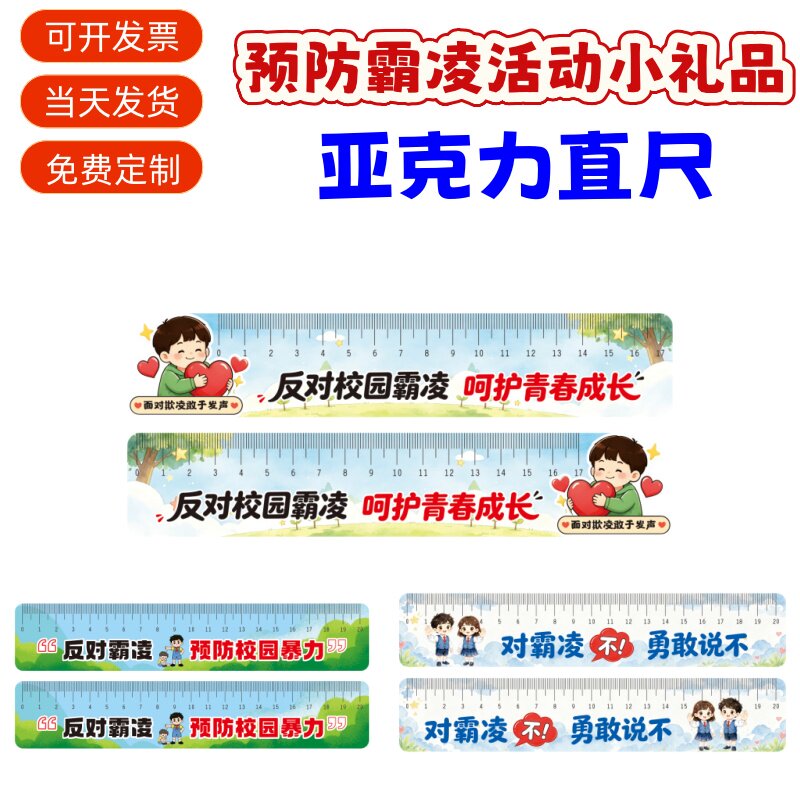 司法局检察院未检部预防霸凌普法宣传进校园活动礼品亚克力直尺子