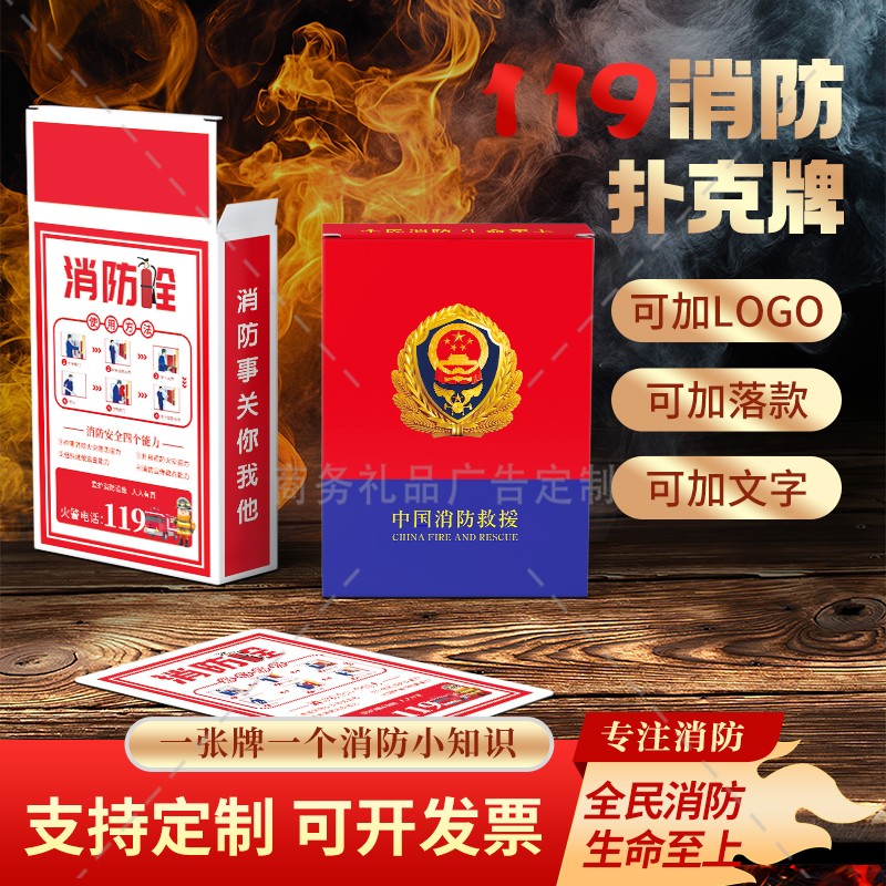 电网公司企业单位119消防宣传日活动小礼品消防救援知识扑克牌定
