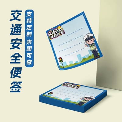 交通运输管理局交警大队122交通安全宣传小礼品便签纸便利贴定制