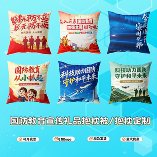 人武部社区街道办事处全民国防教育日宣传活动礼品抱枕被靠枕订制