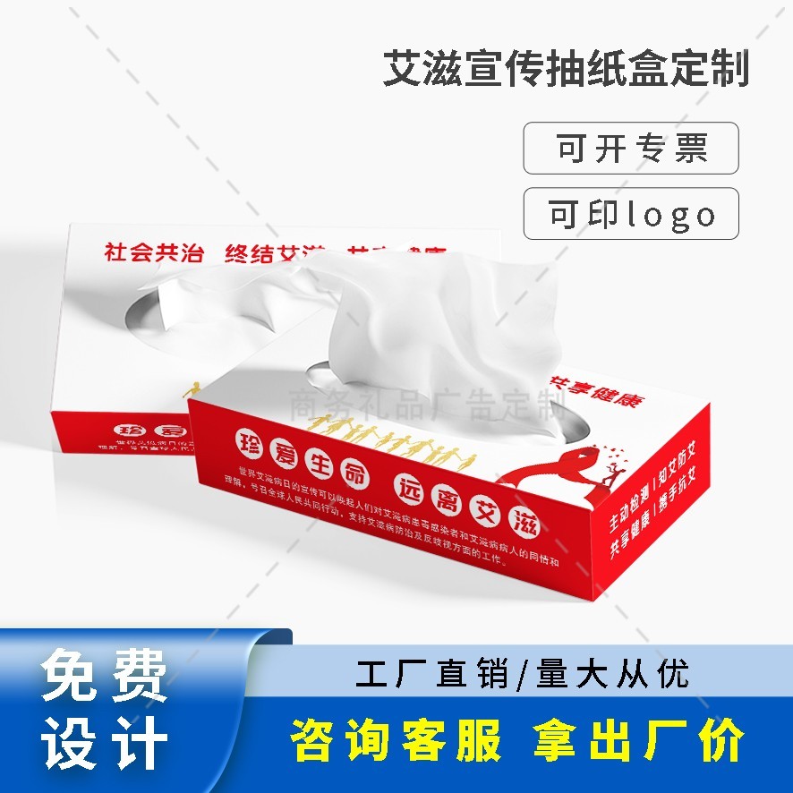 医院卫生院疾控中心预防艾滋病公益活动宣传礼品方盒纸巾抽纸定做
