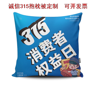 消费者协会监督管理局315维护消费者权益宣传广告抱枕被定制logo