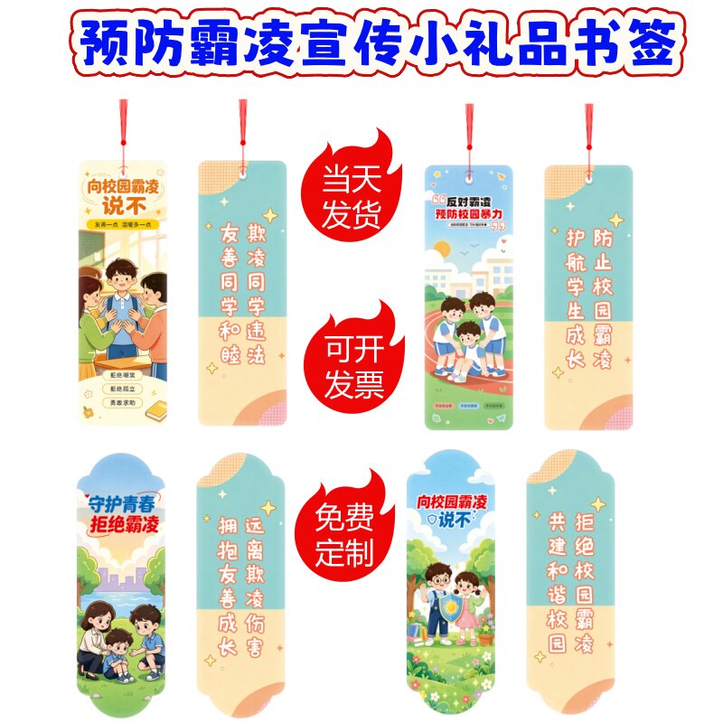 教育局妇联少工委预防霸凌普法知识活动宣传小礼品亚克力书签定制图片