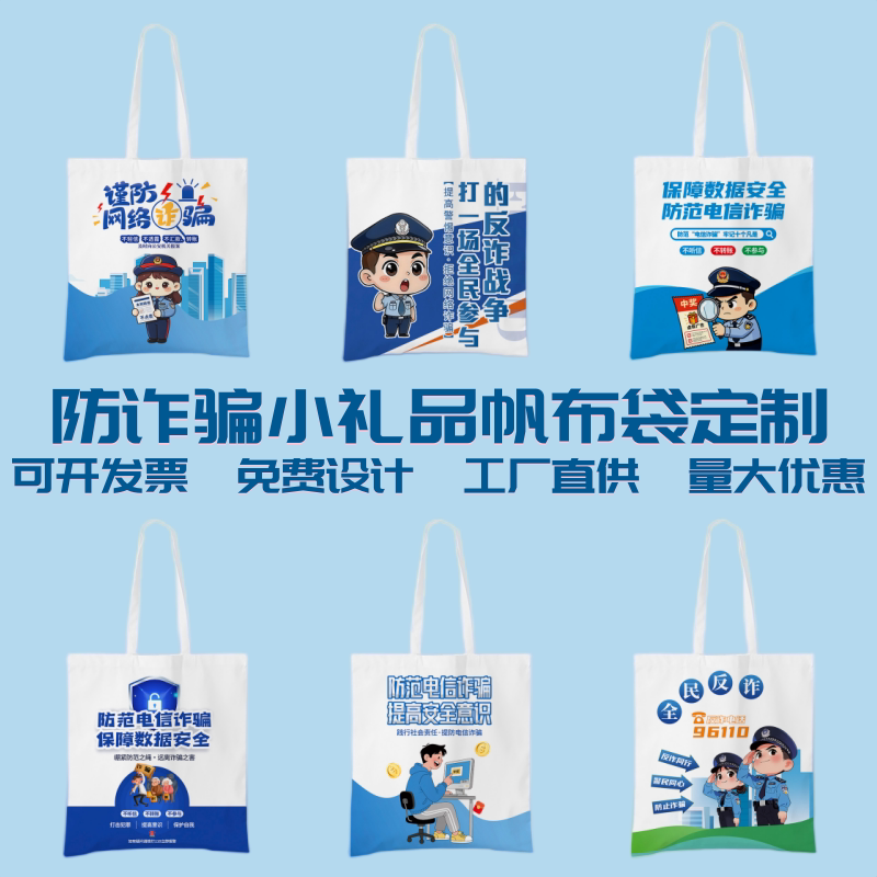 银行农村信用社防电信诈骗活动宣购物袋/环保袋/帆布