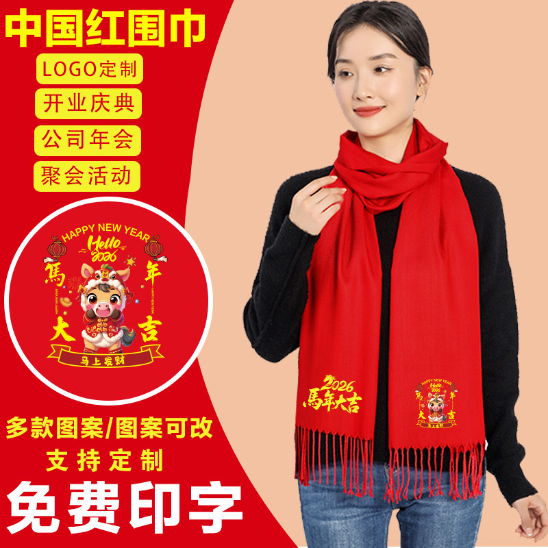 2026新年春节外嫁女回娘家宗祠祭祖庆典活动中国红围巾围脖可定制