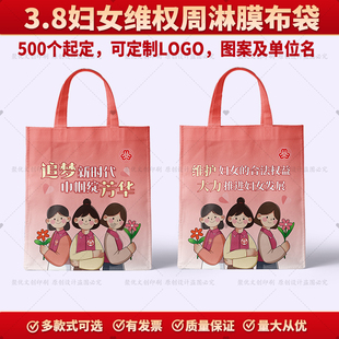 2025社区物业街道办三八妇女维权宣传周公益活动礼品彩色淋膜袋