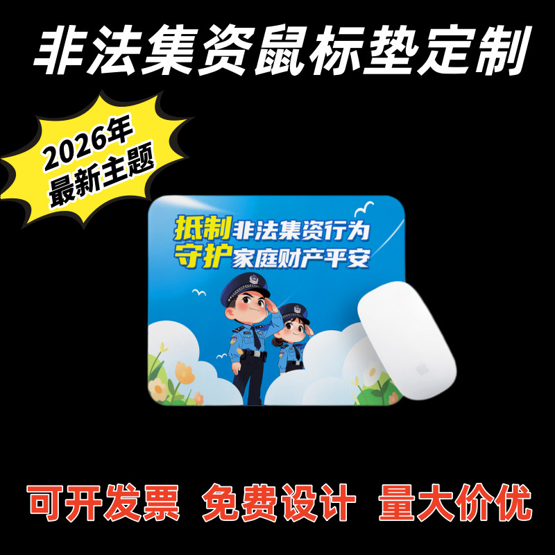 村镇银行保险公司非法集资宣传月普法公益活动礼品广告鼠标垫订制