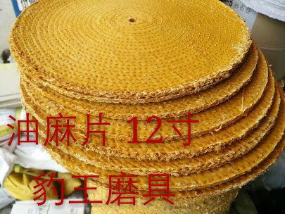 12寸麻片 麻轮 布轮 风轮 油麻片 油麻轮 抛光