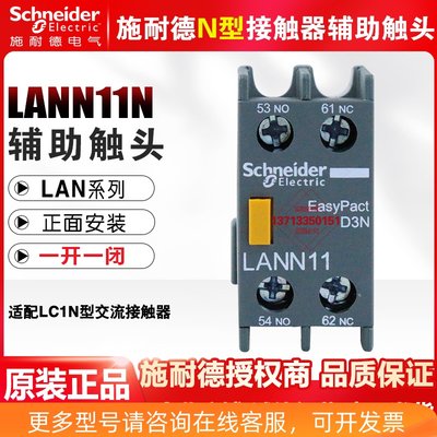 施耐德接触器辅助触头触点LANN11N 40N20N1开1闭适配LC1N正面安装