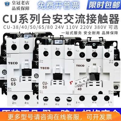 原装正品台安TECO交流接触器CU-38/CU-40/CU-50R/CU-65R/CU-95