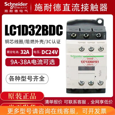 施耐德 直流接触器 LC1D32BDC LC1D38BDC 电梯 DC24V电流12A 三相