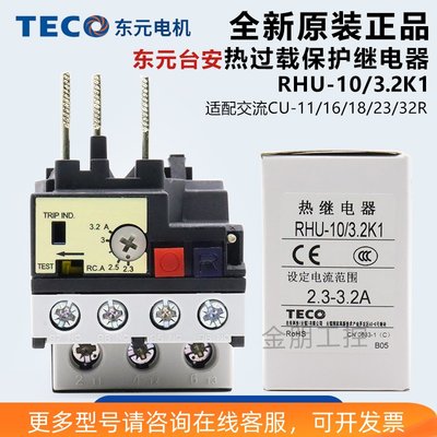 原装台安TECO东元热过载保护继电器RHN 2.3-3.2A RHU-10K/3.2K1