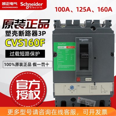 原装正品渠道 施耐德塑壳断路器 CVS160F TM160A 3P 100A 160A