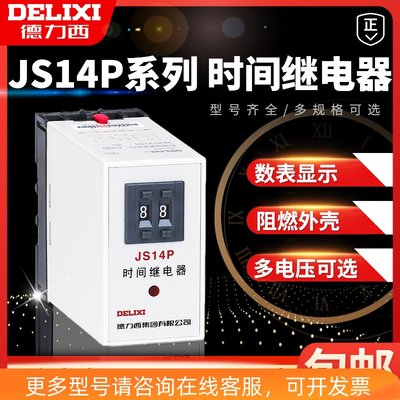 德力西 JS14P时间继电器220v 通电延时控制器时间控制器99S