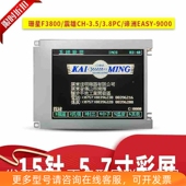 3.8谛洲9000珊星F3800 3.5 KCS057QV1AJ G23注塑机15针彩屏震雄CH