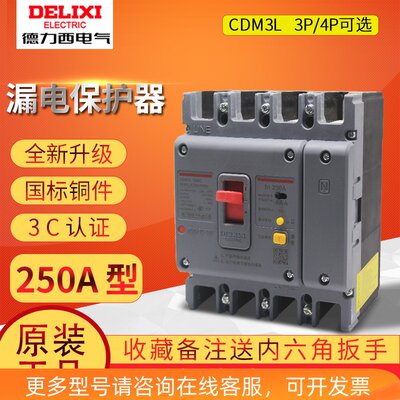 德力西漏电保护器塑壳断路器CDM3L-250C/4300 200A 250A CDM1L