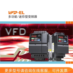 台达变频器VFD002EL21A EL系列 0.75KW 1.5KW 2.2KW 220V/380V