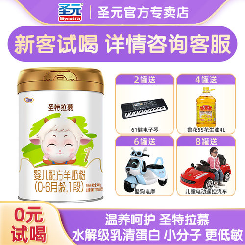 【新客试喝】圣特拉慕羊奶粉圣元优博婴幼儿奶粉1段0-6个月400g