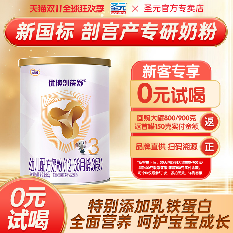 圣元优博剖蓓舒3段150g试用装婴幼儿奶粉乳铁蛋白